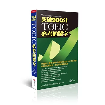 NEW TOEIC必考的單字:突破900分(附2MP3)