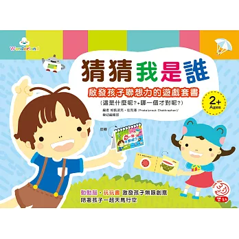 猜猜我是誰:啟發孩子聯想力的遊戲套書 (這是什麼呢+哪一個才對呢)