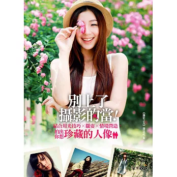 別上了攝影的當!結合用光技巧X擺姿X情境營造,拍出你想珍藏的人像