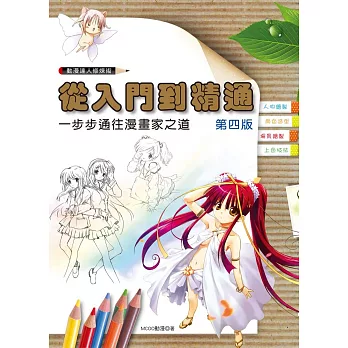 動漫達人修煉術:從入門到精通(第四版)