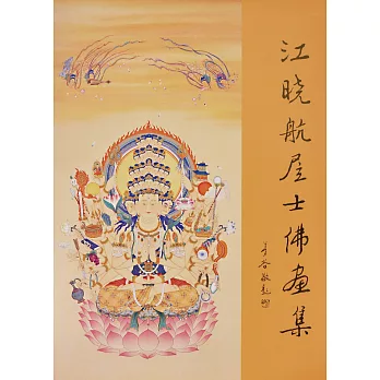 江曉航居士佛畫集(四)