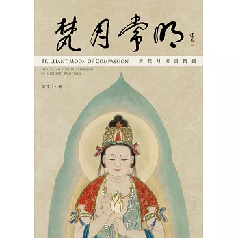 梵月常明:黃梵月佛畫精選集