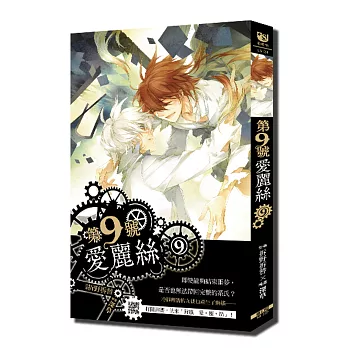 第九號愛麗絲 9(完)