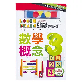 數學概念:「邏輯腦」幼兒經典全腦思維開發遊戲