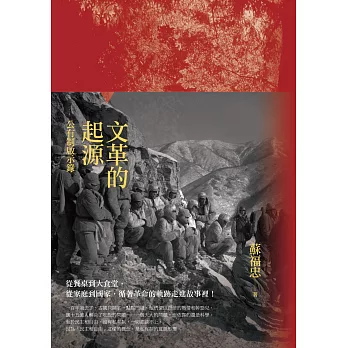 文革的起源:公有制啟示錄