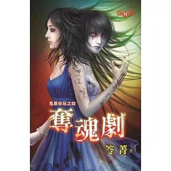 鬼跟你玩之四:奪魂劇