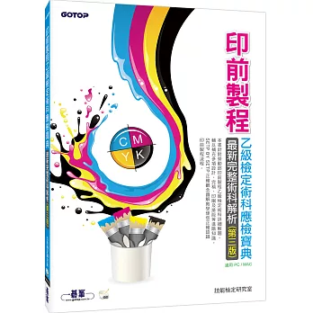 印前製程乙級檢定術科應檢寶典:最新完整術科解析(第三版)