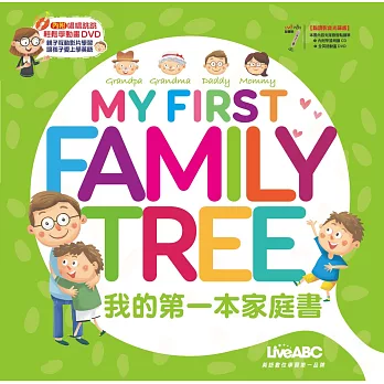 我的第一本家庭書My First Family Tree(全彩書+1片影音DVD+1片朗讀CD)