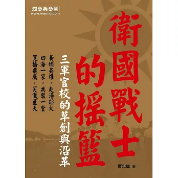 衛國戰士的搖籃:三軍官校的草創與沿革