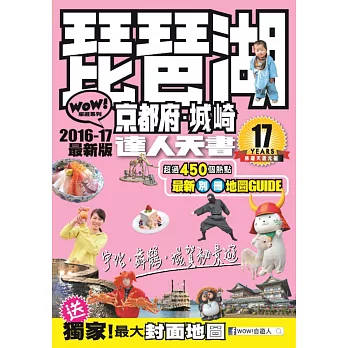 琵琶湖.京都府.城崎達人天書2016-17最新版