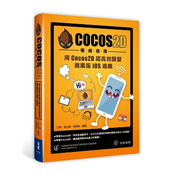 Cocos2D權威指南:用Cocos2D 超高效開發商業版iOS遊戲