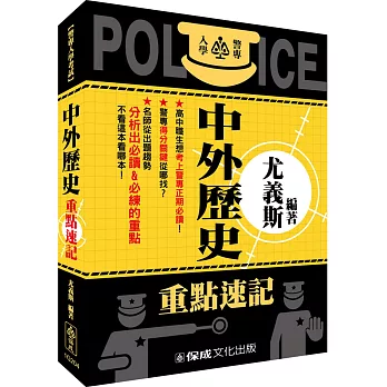 警專入學考試:中外歷史重點速記