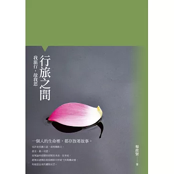 行旅之間:我旅行,故我思