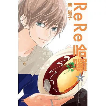 ReRe哈囉 5