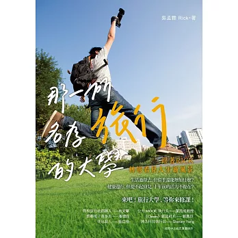 那一所名為旅行的大學:跟著Rick轉彎看見人生新風景