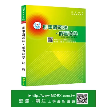 新編刑事訴訟法.偵查法學法典