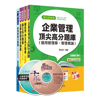 104年經濟部(台電/中油/台水/台糖)新進人員招考《企管類》(題庫版)套書