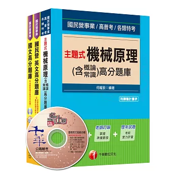 104年台灣中油公司技術員【機械類】題庫版全套
