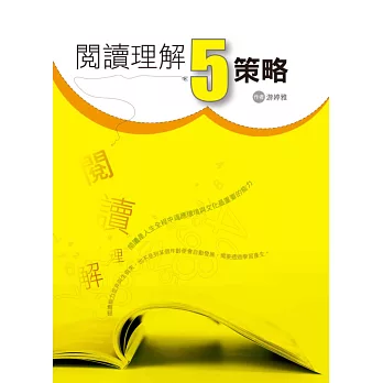 閱讀理解5:策略