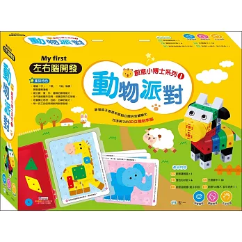 創意小博士系列1:動物派對