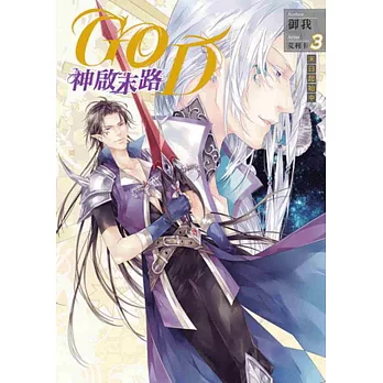 GOD神啟末路03(隨書附贈全新繪製一、二集書衣)