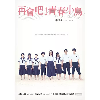 再會吧,青春小鳥!(電影書衣版)