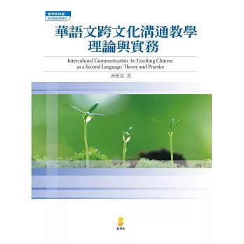 華語文跨文化溝通教學:理論與實務