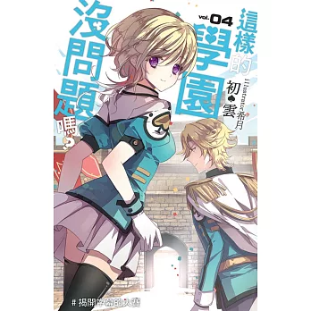 這樣的學園沒問題嗎?04