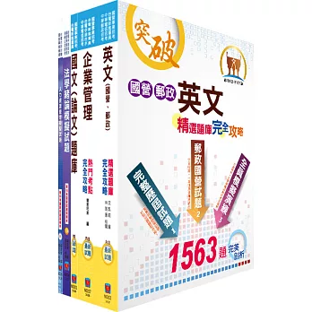 國營事業招考(台電、中油、台水)新進職員甄試(人資)模擬試題套書(不含勞工法令)(贈題庫網帳號、雲端課程)