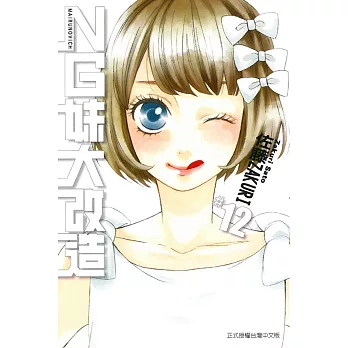 NG妹大改造 12完
