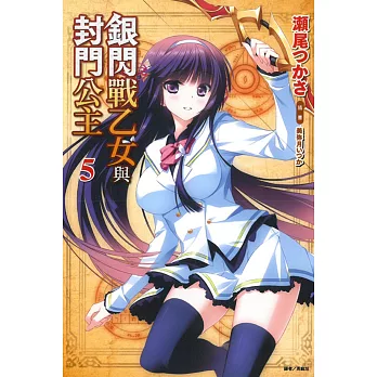 銀閃戰乙女與封門公主 5