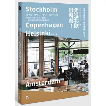 走進北歐咖啡館:從咖啡館到餐廳、旅店,見識新世代的空間新設計&開店綠思維