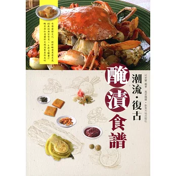 潮流‧復古醃漬食譜(中英對照)