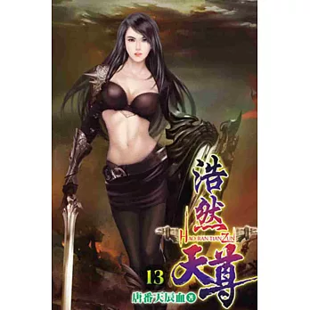 浩然天尊13