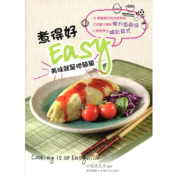 煮得好EASY美味就是咁簡單(中英對照)