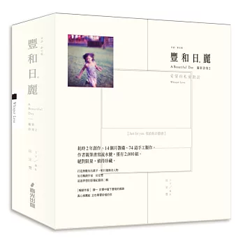 豐和日麗攝影詩集2:愛情的私密對話 耳語‧限定版