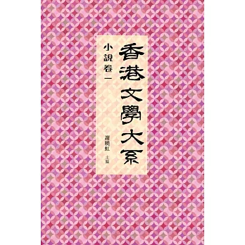 香港文學大系 1919-1949:小說卷一