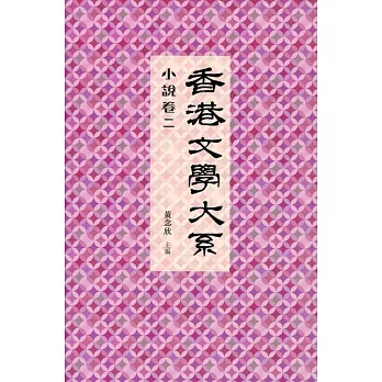 香港文學大系 1919-1949:小說卷二