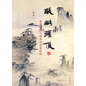 醍醐灌頂:金庸武俠小說中的思想世界