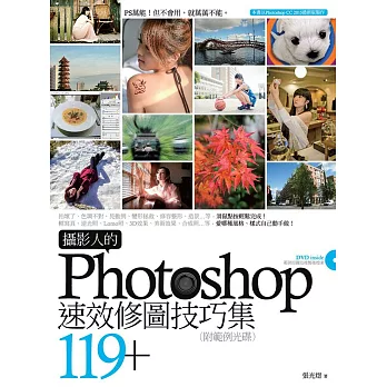 攝影人的Photoshop速效修圖技巧集119+(附範例光碟)