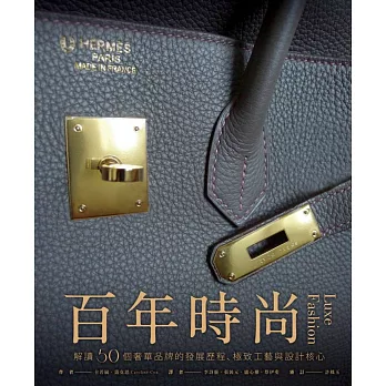 百年時尚:解讀50個奢華品牌的發展歷程、極致工藝與設計核心