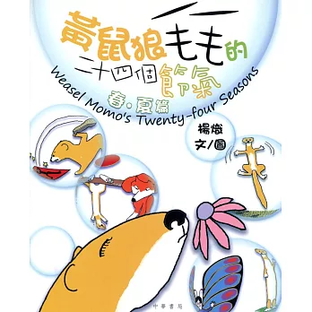 黃鼠狼毛毛的二十四個節氣:春夏篇