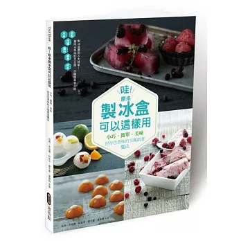 哇!原來製冰盒可以這樣用:小巧.簡單.美味 封存色香味的方塊創意魔法