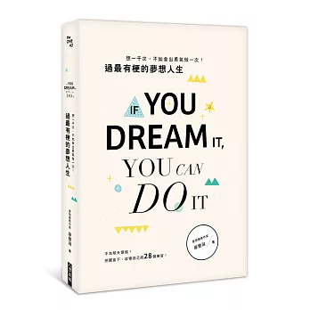 想一千次,不如拿出勇氣做一次!過最有梗的夢想人生!:不為明天煩惱!把握當下、改變自己的28個練習!