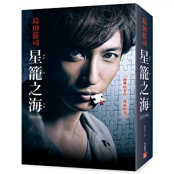 星籠之海(上、下)