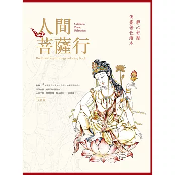 人間菩薩行:靜心舒壓佛畫著色繪本(全新版)