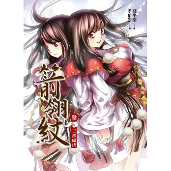 箭翎紋 卷參:王都處決