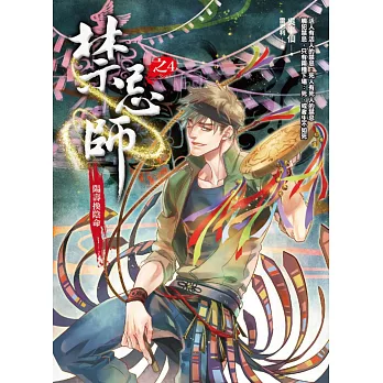 禁忌師 之4:陽壽換陰命