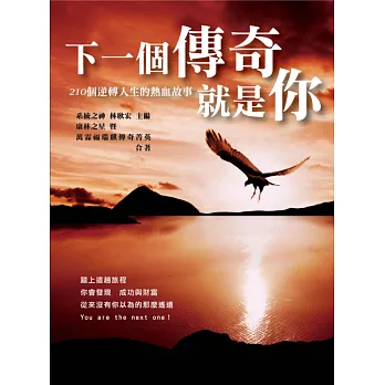下一個傳奇就是你:210個逆轉人生的熱血故事
