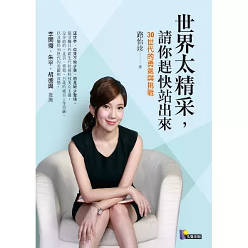 世界太精采,請你趕快站出來:30世代的勇氣與挑戰